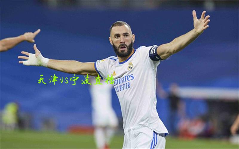 cba比赛天津vs宁波直播