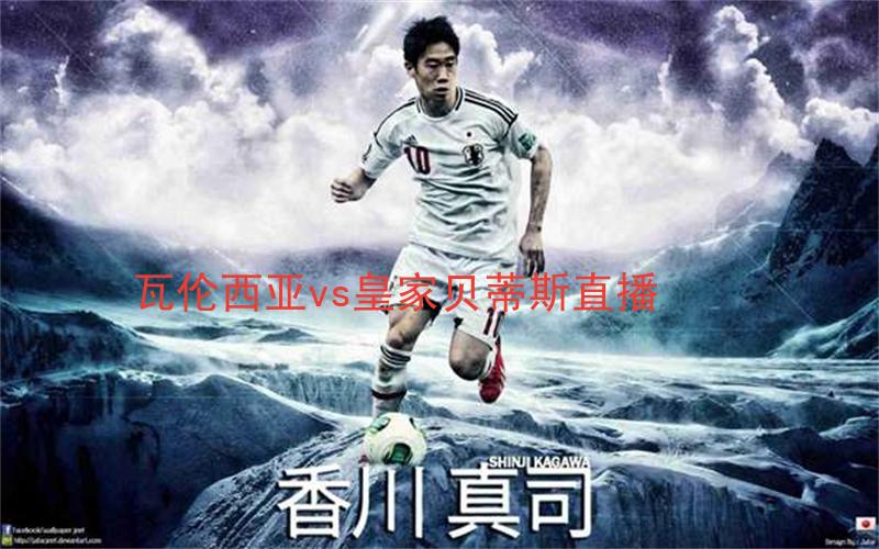 西甲比赛瓦伦西亚vs皇家贝蒂斯直播