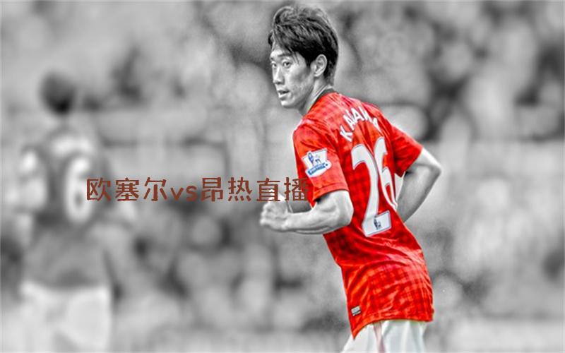 法甲比赛欧塞尔vs昂热直播